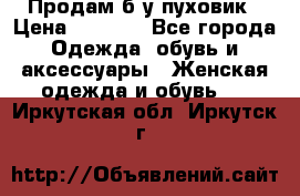 Продам б/у пуховик › Цена ­ 1 500 - Все города Одежда, обувь и аксессуары » Женская одежда и обувь   . Иркутская обл.,Иркутск г.